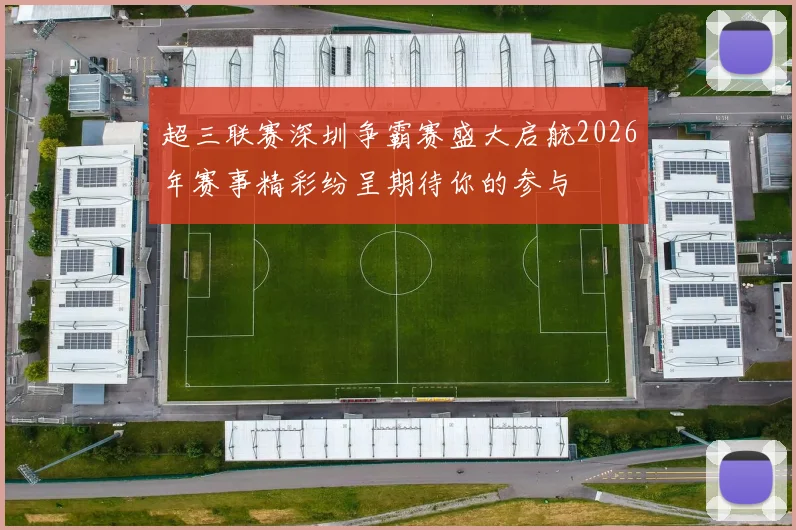 超三联赛深圳争霸赛盛大启航2026年赛事精彩纷呈期待你的参与