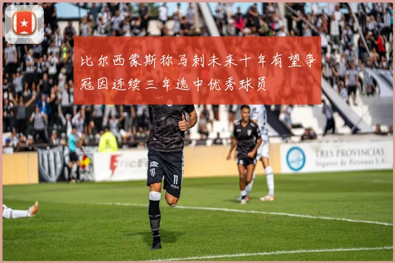 比尔西蒙斯称马刺未来十年有望争冠因连续三年选中优秀球员