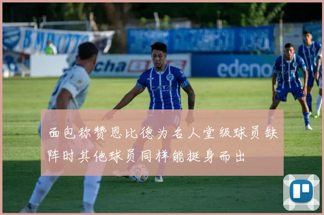面包称赞恩比德为名人堂级球员缺阵时其他球员同样能挺身而出
