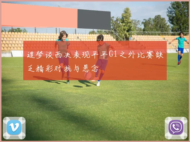 追梦谈西决表现平平G1之外比赛缺乏精彩对抗与悬念