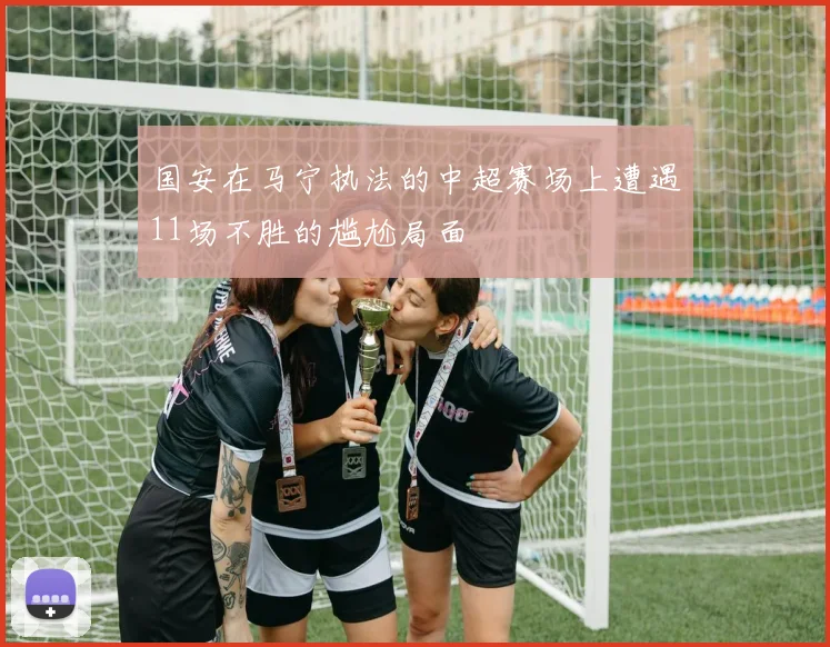 国安在马宁执法的中超赛场上遭遇11场不胜的尴尬局面
