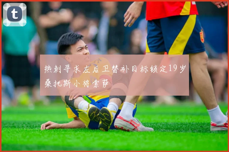 热刺寻求左后卫替补目标锁定19岁桑托斯小将索萨