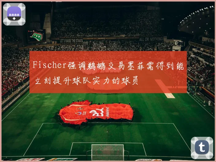 Fischer强调鹈鹕交易墨菲需得到能立刻提升球队实力的球员