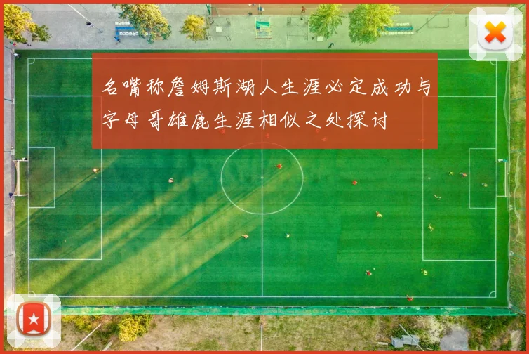 名嘴称詹姆斯湖人生涯必定成功与字母哥雄鹿生涯相似之处探讨
